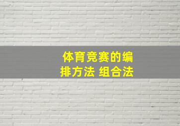 体育竞赛的编排方法 组合法